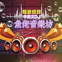 鱼佬音乐坊