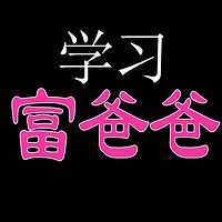 向富爸爸学习