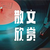 散文