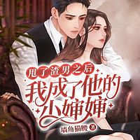 甩了渣男之后：我成了他的小婶婶（禁忌）