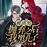 孽爱：我们说好不死不休|黑化复仇|爽甜