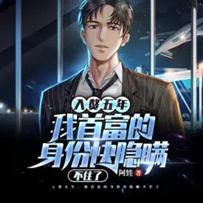 强龙神婿身价亿点多丨都市赘婿逆袭打脸爽文