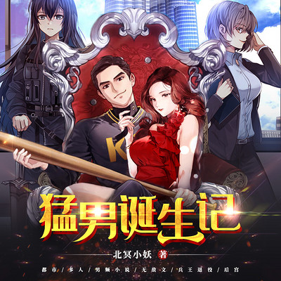 猛男诞生记|罗军|热血爽文|美女|虐渣