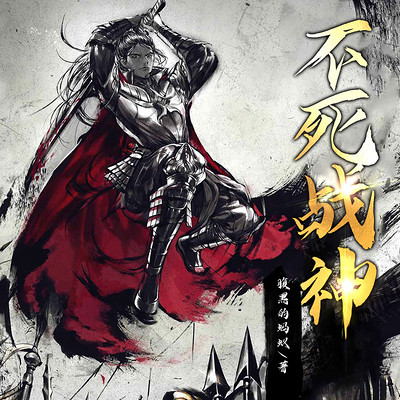 不死战神