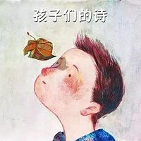 孩子们的诗