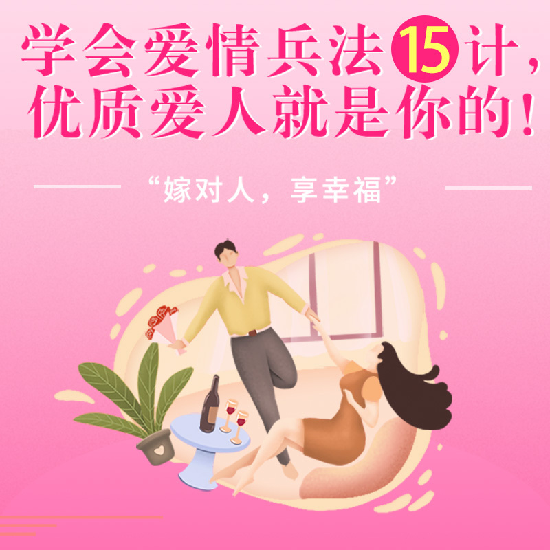 学会爱情兵法15计，优质爱人就是你的