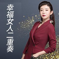 幸福女人二重奏