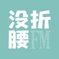 没折腰FM | 思考电影