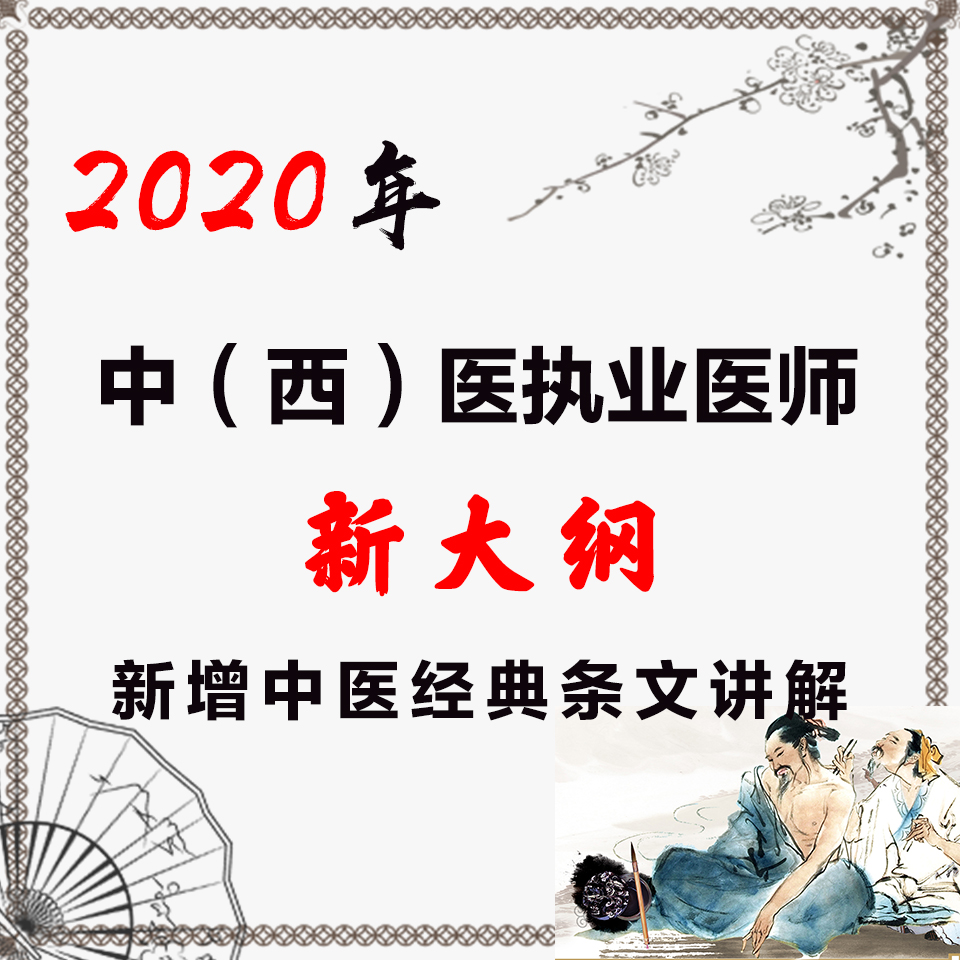 中（西）医执业医师新增中医经典解读