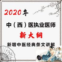 中（西）医执业医师新增中医经典解读