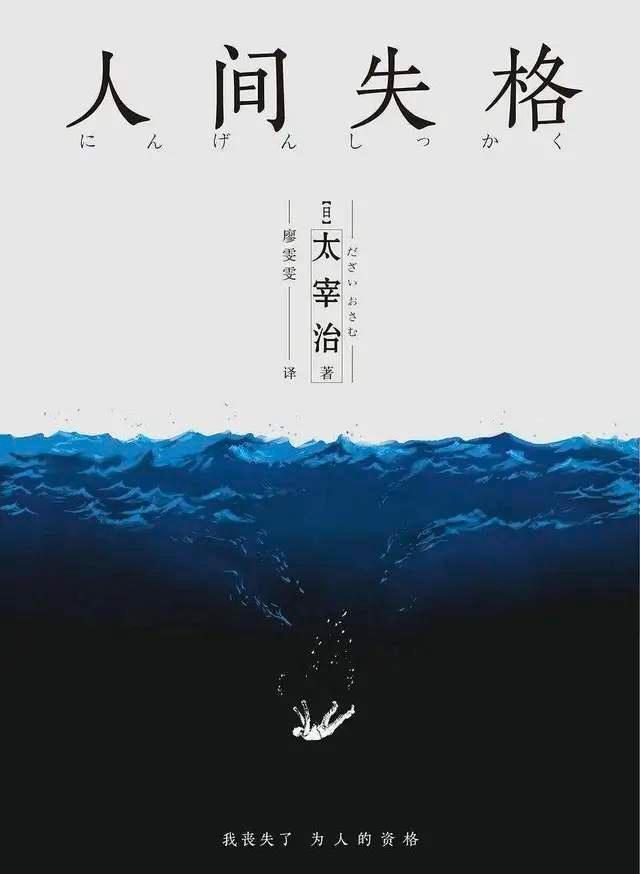 人间失格