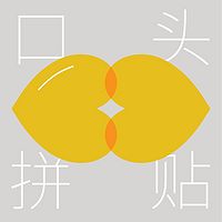 口头拼贴CollageTalk