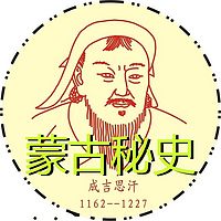 蒙古秘史 | 世界文学史名著丛书