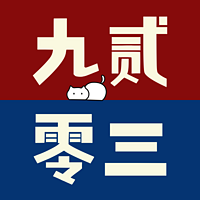 九贰零三