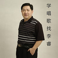 学唱歌找李睿