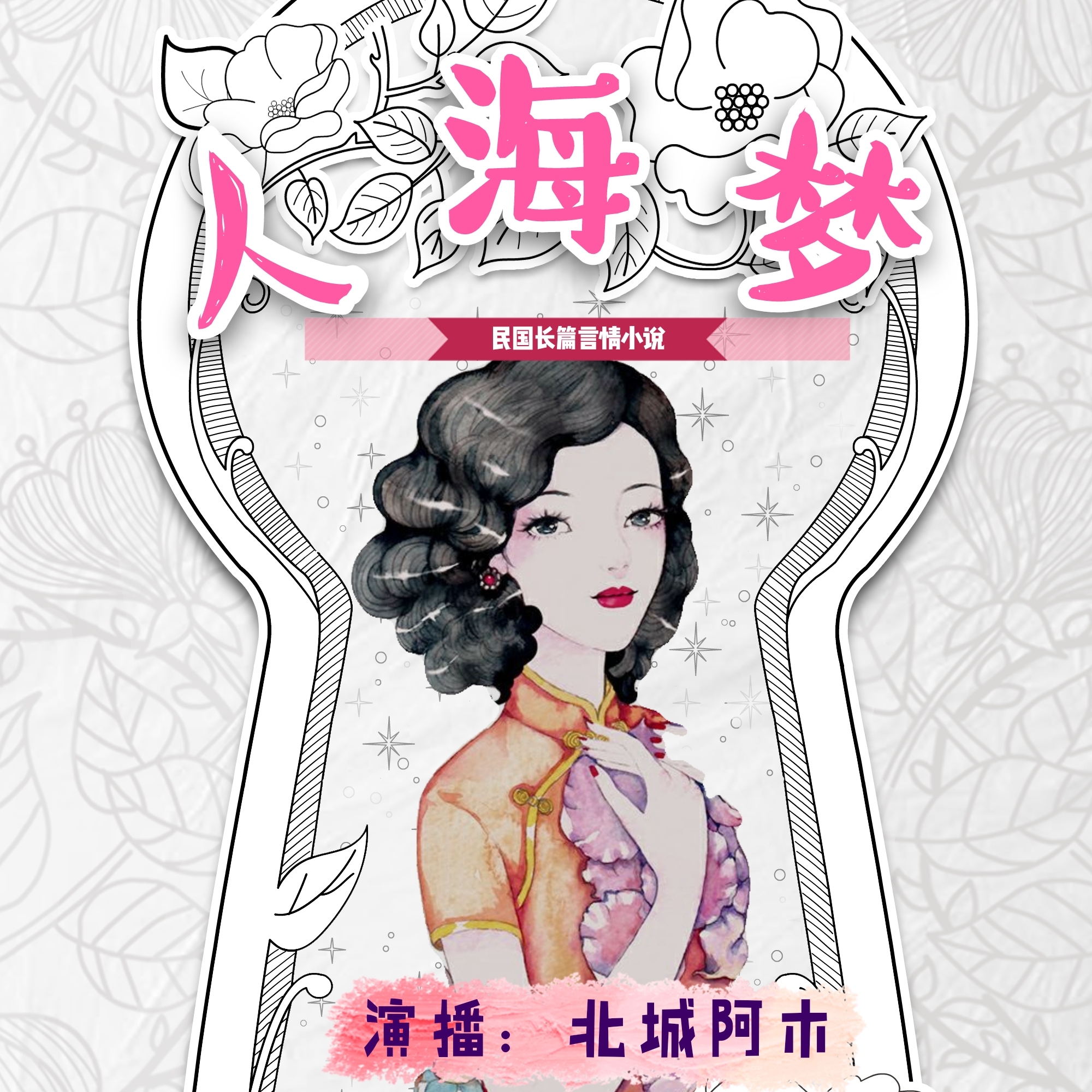人海梦（民国言情小说）