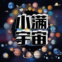 小满宇宙-播客