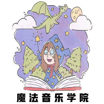 魔法音乐学院18乌龟