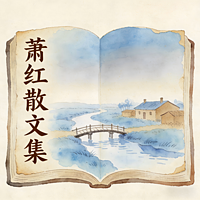 萧红散文集