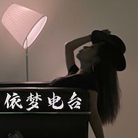 依梦电台/愿你不惧此生