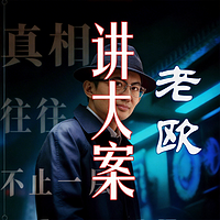 老欧讲大案