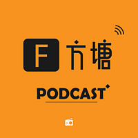 方塘播客