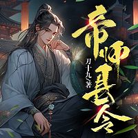 帝师县令丨爆笑穿越历史权谋丨流氓帝师