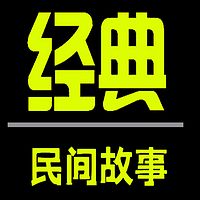 《民间故事》