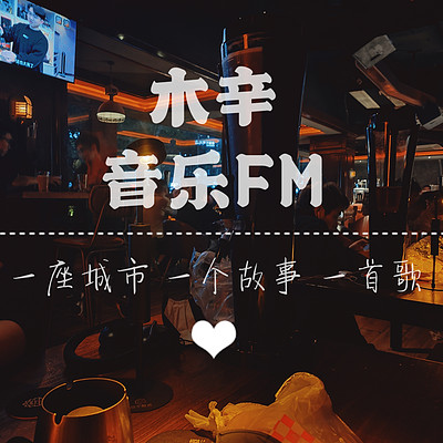 木辛音乐FM