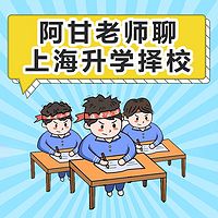 阿甘老师聊上海升学择校