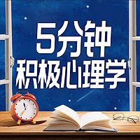 5分钟积极心理学：提升你的幸福感|解压