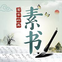 精读《素书》学智慧谋略|国学经典