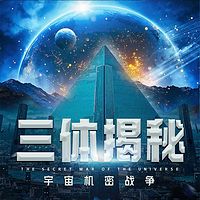 三体揭秘：宇宙机密战争|末日|外星文明