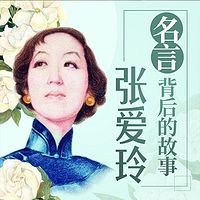 张爱玲“名言”背后的故事|民国才女