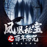 凤凰秘宝之百年怨咒|悬疑鬼怪探险小说