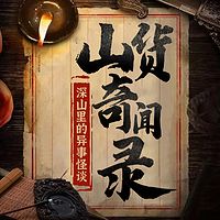 山货奇闻录：深山里的异事怪谈|民间故事会