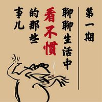 呱呱四人行-聊聊生活中看不惯的事儿