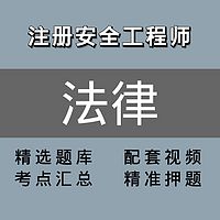 注册安全工程师 ｜精讲班｜法规