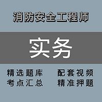 注册消防工程师 ｜实务｜精品课