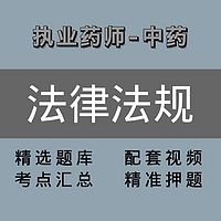 执业药师｜中药｜法律与管理
