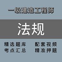 一级建造师 ｜精讲班｜法规