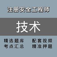 注册安全工程师 ｜精讲班｜技术