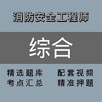 注册消防工程师 |精讲班|综合