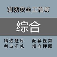 注册消防工程师 ｜精讲班｜综合