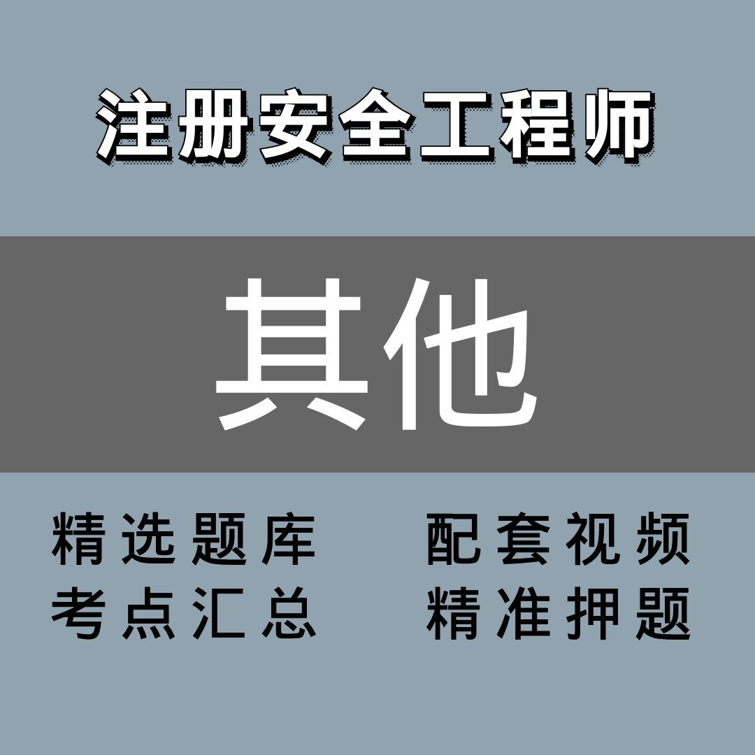 注册安全工程师 ｜精讲班｜其他