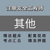 注册安全工程师 ｜精讲班｜其他