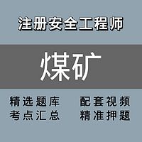 注册安全工程师 ｜精讲班｜煤矿