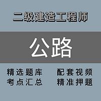 二级建造师 ｜精讲班｜公路