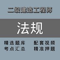 二级建造师 ｜法规｜精选课