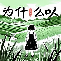 为什么吖｜七七的稻花村日记